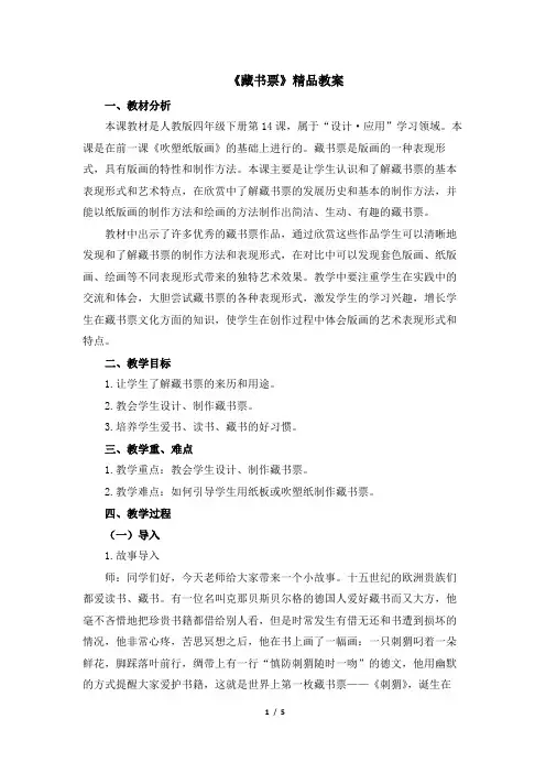 人教版小学四年级美术下册《藏书票》精品教案