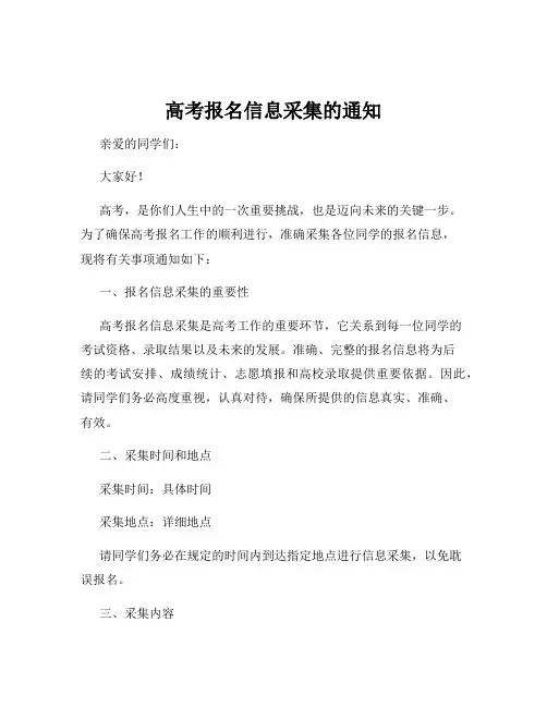 高考报名信息采集的通知