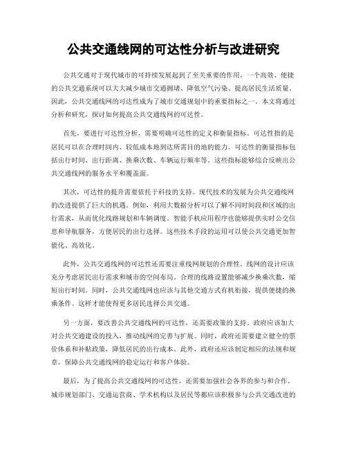 公共交通线网的可达性分析与改进研究