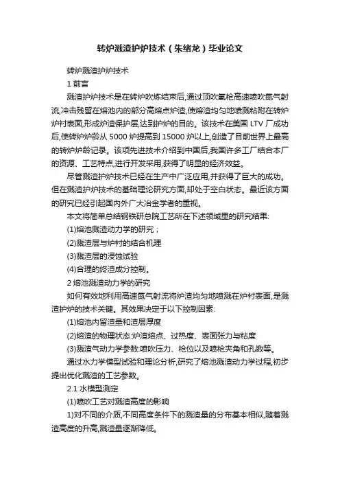 转炉溅渣护炉技术（朱绪龙）毕业论文