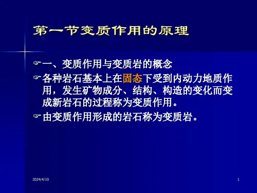第六章变质作用与变质岩