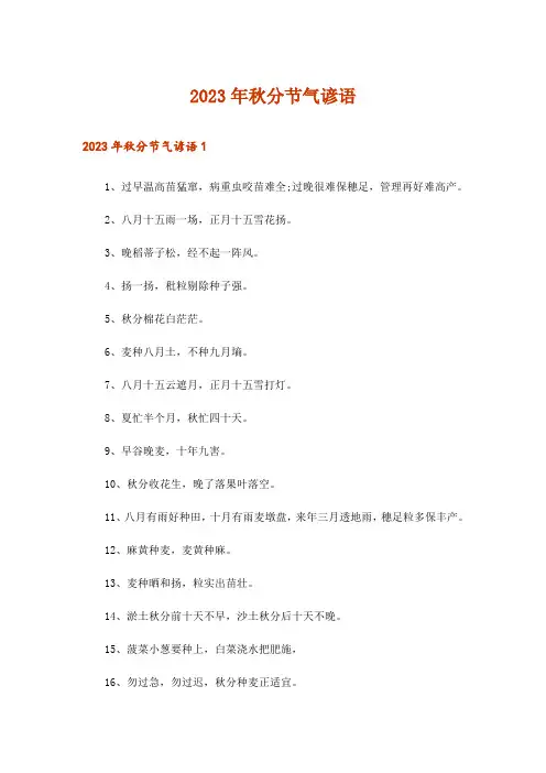 2023年秋分节气谚语