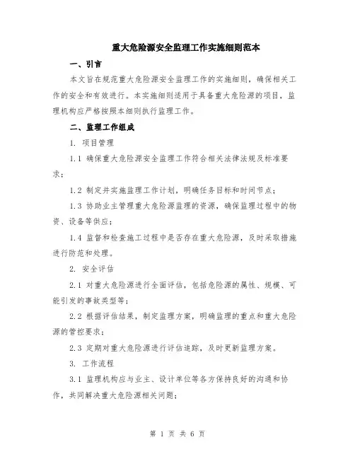 重大危险源安全监理工作实施细则范本（2篇）