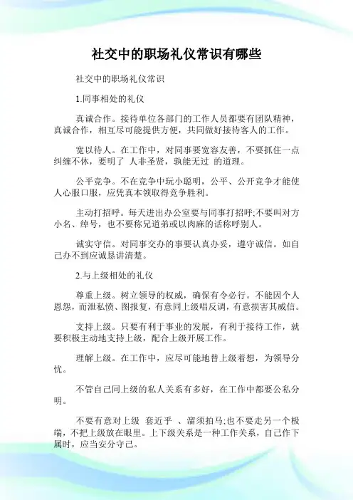 社交中的职场礼仪常识有哪些.doc