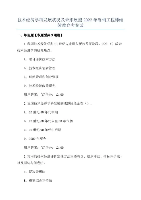 技术经济学科发展状况及未来展望2022年咨询工程师继续教育考卷试