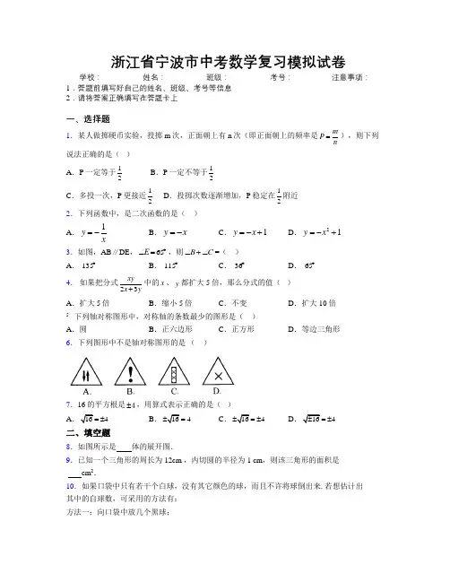 最新浙江省宁波市中考数学复习模拟试卷附解析