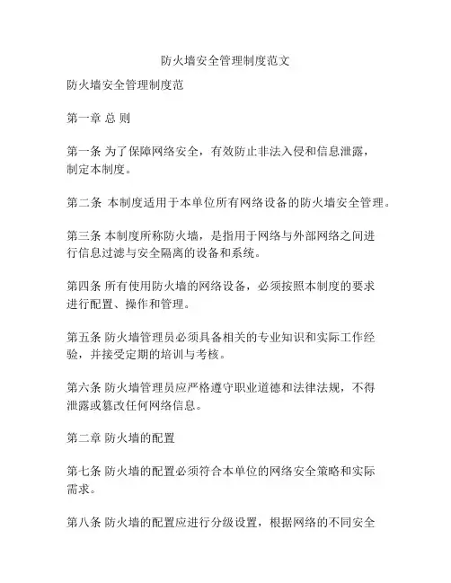 防火墙安全管理制度范文