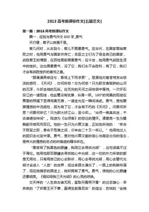 2013高考新课标作文[五篇范文]