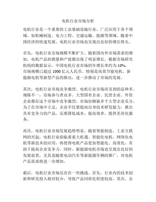 电机行业市场分析