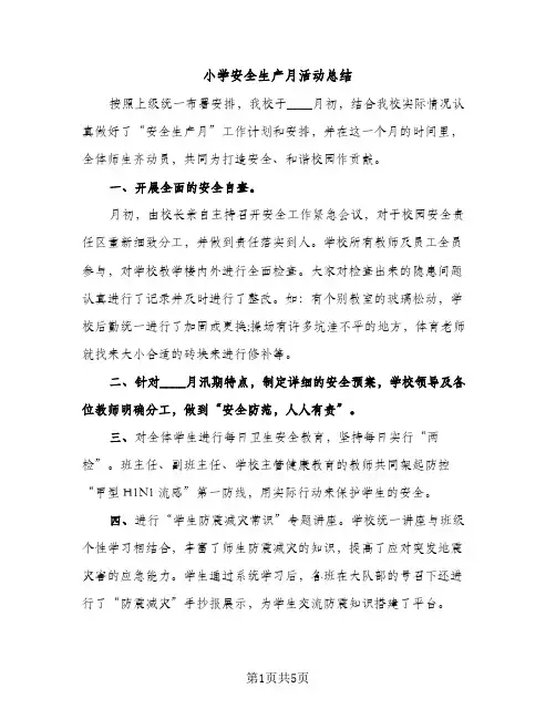 小学安全生产月活动总结（2篇）