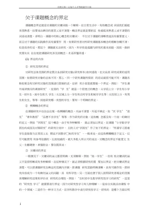 关于课题概念的界定