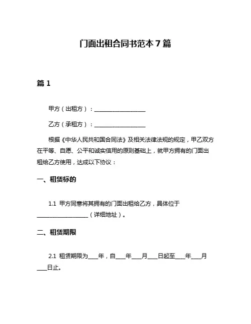 门面出租合同书范本7篇