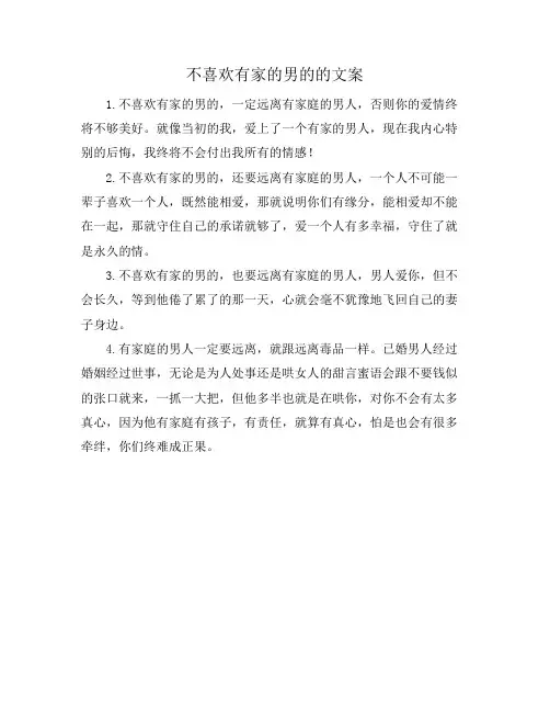 不喜欢有家的男的的文案