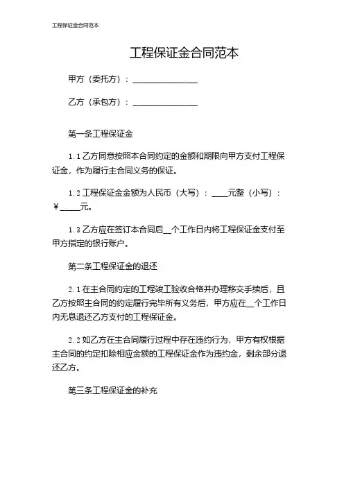 工程保证金合同范本