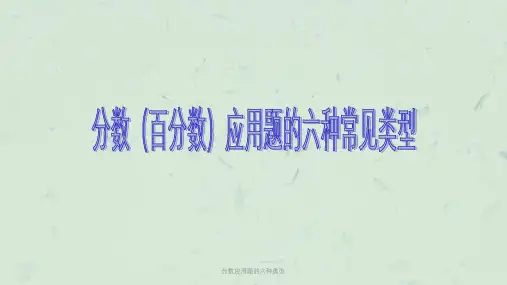 分数应用题的六种类型课件
