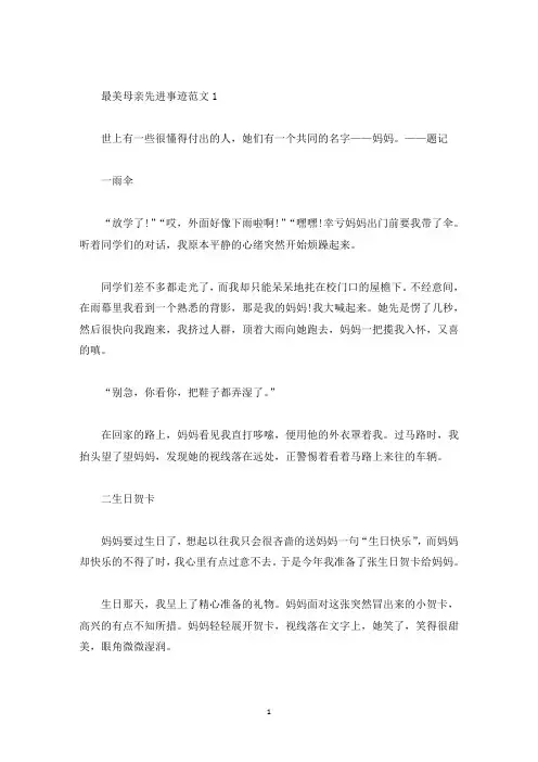 最美母亲先进事迹材料素材800字精选(精选)
