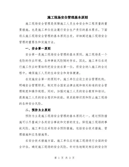 施工现场安全管理基本原则