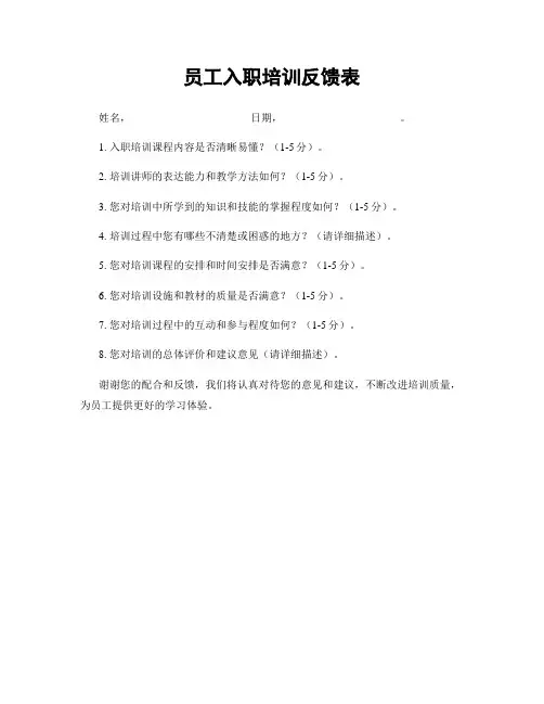 员工入职培训反馈表