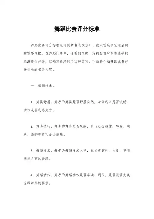 舞蹈比赛评分标准