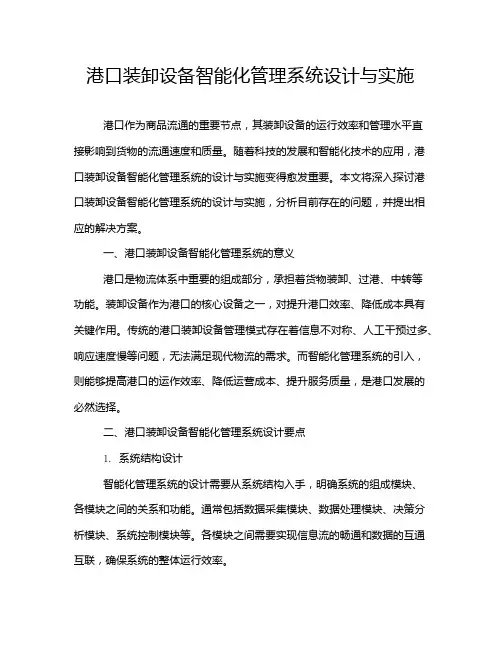 港口装卸设备智能化管理系统设计与实施