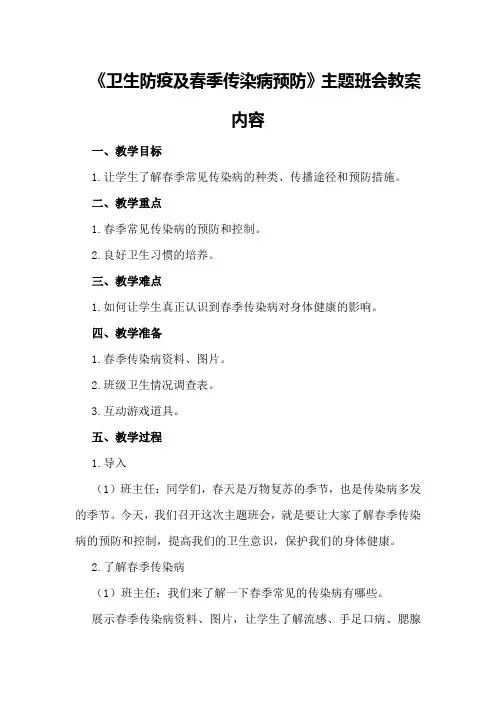 《卫生防疫及春季传染病预防》主题班会教案内容