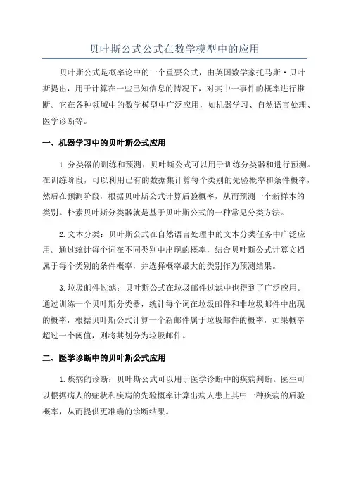 贝叶斯公式公式在数学模型中的应用