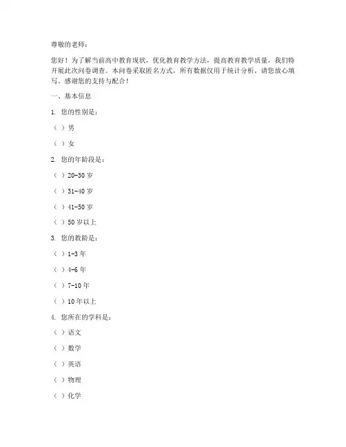 高中教师调查问卷模板
