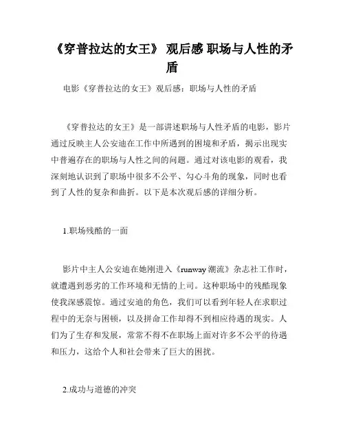 《穿普拉达的女王》 观后感 职场与人性的矛盾