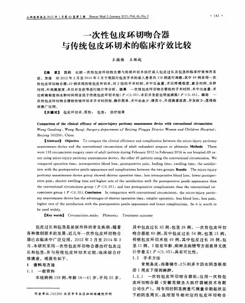 一次性包皮环切吻合器与传统包皮环切术的临床疗效比较