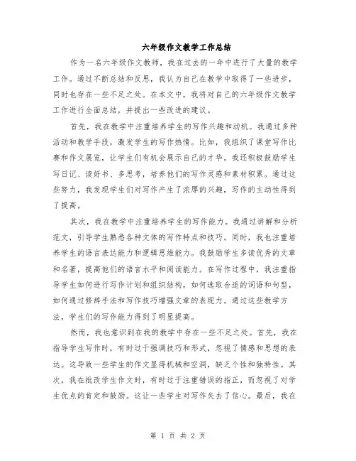 六年级作文教学工作总结