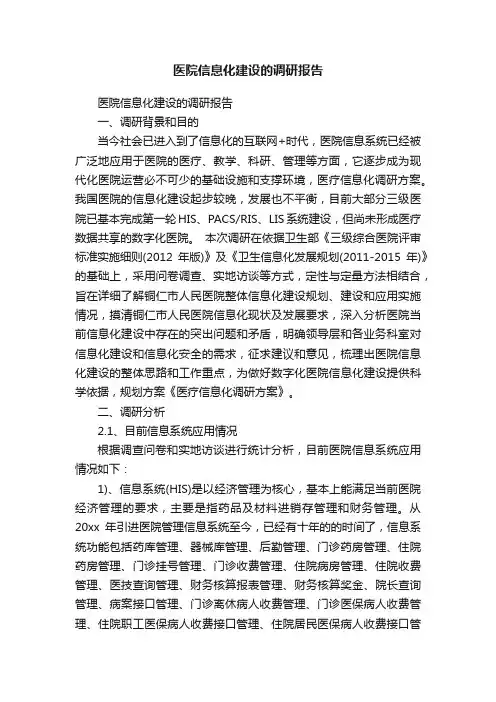 医院信息化建设的调研报告