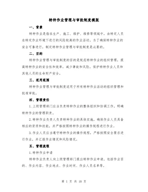 特种作业管理与审批制度模版（3篇）