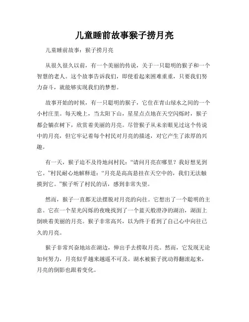 儿童睡前故事猴子捞月亮
