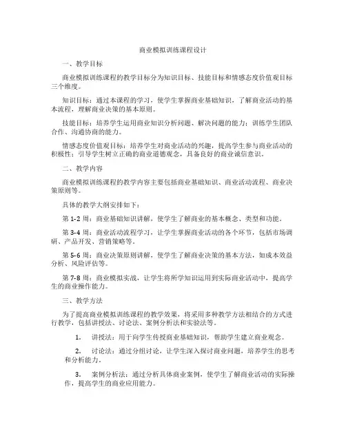 商业模拟训练课程设计