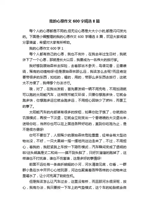 我的心愿作文600字精选8篇