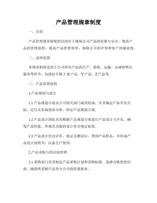产品管理规章制度