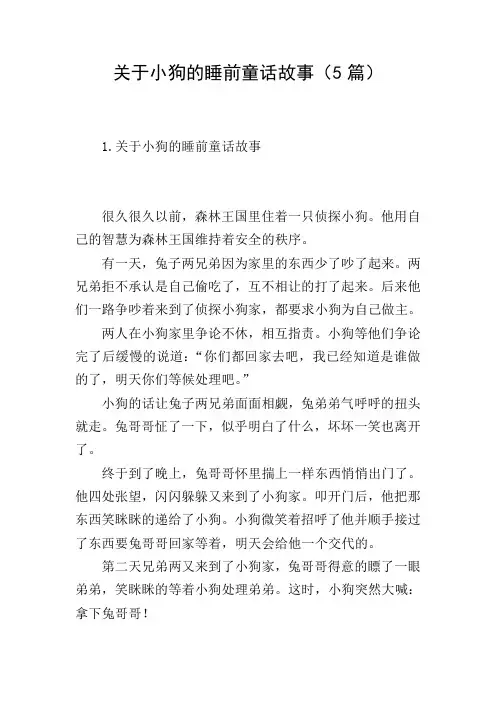 关于小狗的睡前童话故事(5篇)