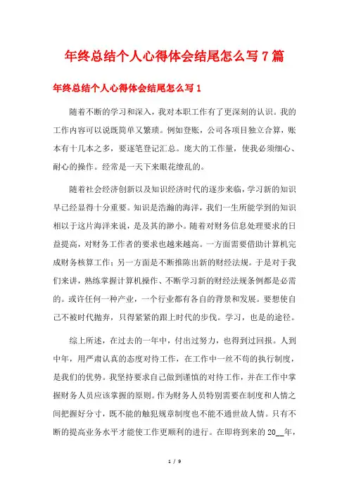 年终总结个人心得体会结尾怎么写7篇