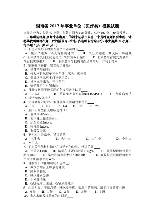 湖南省2017年事业单位(医疗类)模拟试题