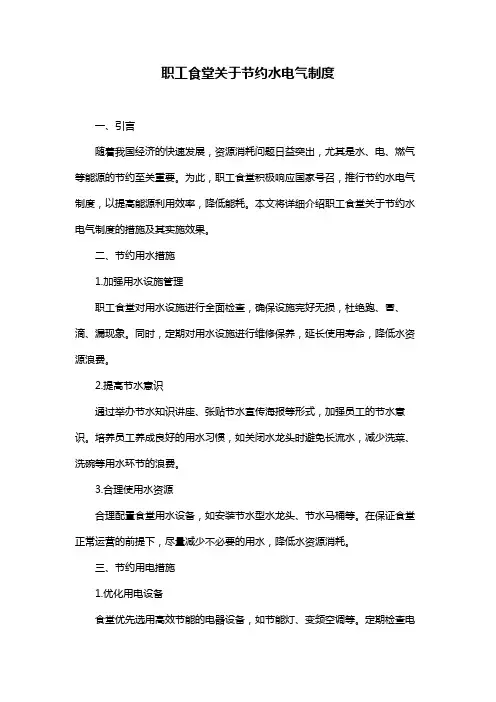 职工食堂关于节约水电气制度