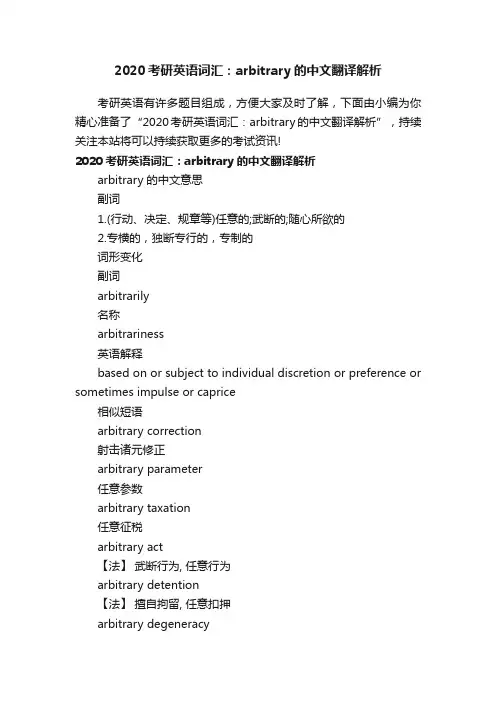 2020考研英语词汇：arbitrary的中文翻译解析