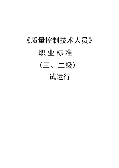 《质量控制技术人员》职业标准