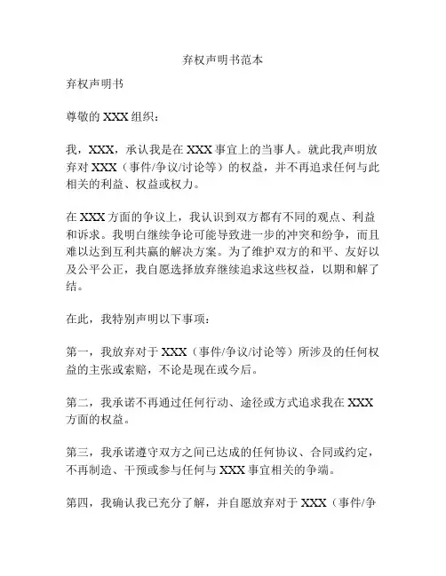弃权声明书范本