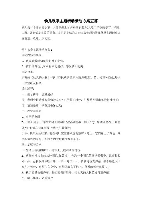 幼儿秋季主题活动策划方案五篇