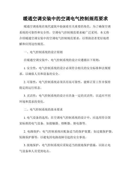 暖通空调安装中的空调电气控制规范要求
