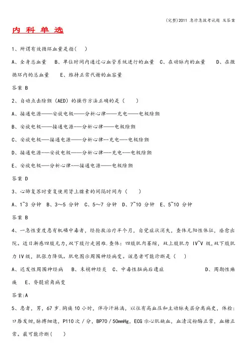 (完整) 急诊急救考试题 及答案