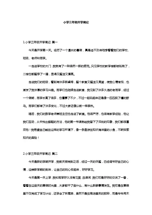 小学三年级开学周记