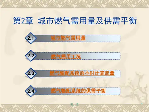 第二章城市燃气需用量及供需平衡
