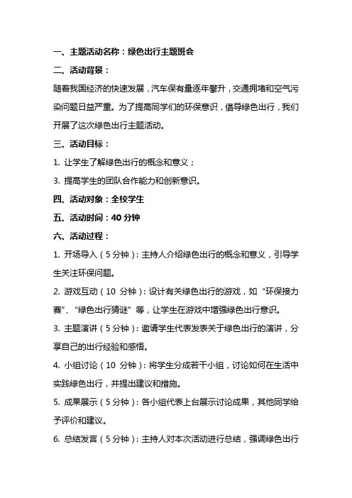绿色出行主题活动教案