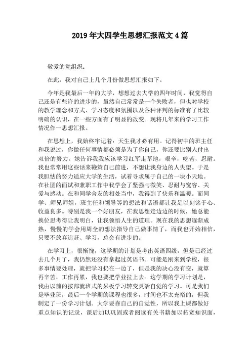 2019年大四学生思想汇报范文4篇